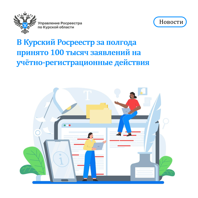 В Курский Росреестр за полгода принято 100 тысяч заявлений на учётно-регистрационные действия.