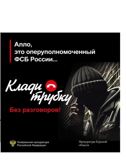 Прокуратура Курской области предупреждает о телефонных мошенничествах. Если Вам звонят мошенники, лучший способ защитить себя – это прекратить разговор. Будьте бдительны и предупредите своих пожилых родственников об уловках мошенников #КладиТрубку. Прокуратура Курской области предупреждает о телефонных мошенничествах. Если Вам звонят мошенники, лучший способ защитить себя – это прекратить разговор. Будьте бдительны и предупредите своих пожилых родственников об уловках мошенников #КладиТрубку.